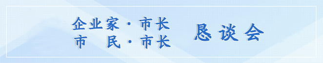 企業家·市長  市民·市長懇談會