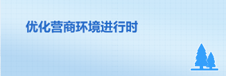 優化營商環境進行時