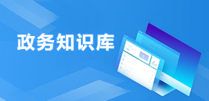 政務知識庫