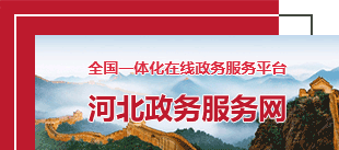 河北政務服務網
