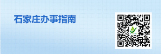 石家莊辦事指南