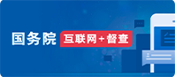 國務院互聯網+督查